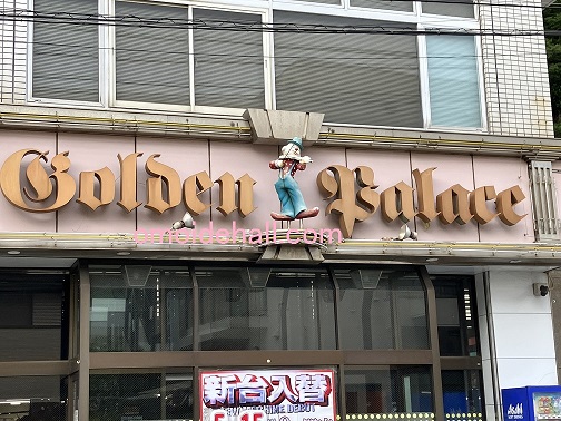 横須賀浦賀のパチンコゴールデンパレスの看板