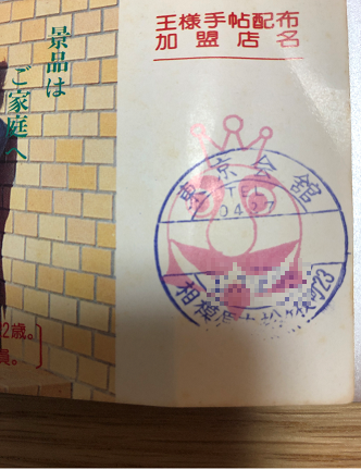 東京会館で昭和５５年に発行された王様手帳